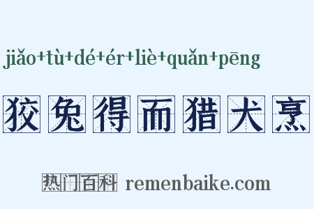 狡兔得而猎犬烹是什么意思的图片